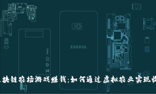  区块链农场游戏赚钱：如何通过虚拟农业实现收益