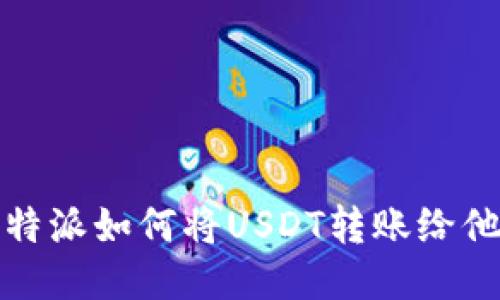 比特派如何将USDT转账给他人