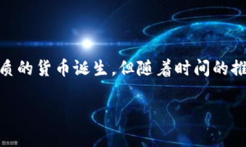 狗狗币（Dogecoin）是一种以互联网迷因为基础的加密货币，自2013年开启以来迅速获得了很多人的关注。起初，狗狗币作为一种玩笑性质的货币诞生，但随着时间的推移，它逐渐形成了自己的社区和使用生态。狗狗币的设计基于流行的“狗狗”网络迷因，适合大众用户的搜索习惯，以下是本文的和关键词：

深入了解狗狗币：萌犬背后的加密世界