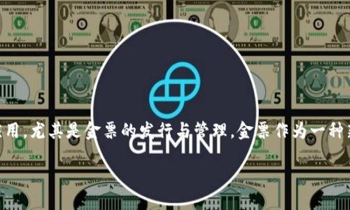 区块链供应链金融金票的特性是一个近年来备受关注的主题。随着区块链技术的发展，越来越多的行业开始探索其在供应链金融领域的应用，尤其是金票的发行与管理。金票作为一种新型的融资工具，在流通性、透明度和信任机制方面具有独特的优势。以下将详细介绍区块链供应链金融金票的特性，以及相关的热门问题。

探讨区块链供应链金融金票的特性与应用