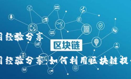 区块链金融应用经验分享
区块链金融应用经验分享:如何利用区块链提升金融服务效率