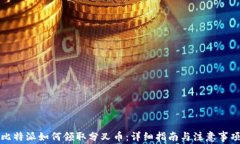 比特派如何领取分叉币：详细指南与注意事项