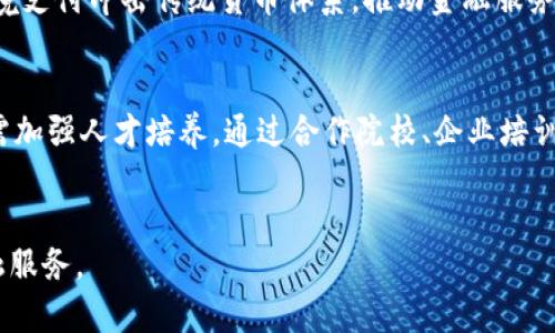 跨境金融区块链落地黑河
在全球经济一体化的背景下，跨境金融服务的需求日益增长。特别是在中国与俄罗斯等邻国之间，贸易往来的频繁使得跨境金融的创新显得尤为重要。黑河作为一个重要的边境城市，其地理位置和经济背景为跨境金融的发展提供了独特的机遇，而区块链技术的引入则为这一领域带来了新的发展动力。

在本文中，我们将探讨：
ul
li跨境金融的重要性/li
li区块链技术的基本概念及其优势/li
li黑河的经济环境及其对跨境金融的影响/li
li跨境金融区块链在黑河落地的具体案例/li
li未来发展趋势与前景/li
/ul

关键词：
跨境金融,区块链技术,黑河,金融创新,贸易融资/guanjianci

目的：
本文旨在为读者提供一个关于跨境金融区块链在黑河落地的全面视角，旨在更好地理解这一领域的发展动态及其潜在的商业机会。

一、跨境金融的重要性
随着全球贸易的发展，跨境金融服务的需求愈发旺盛。跨境金融不仅为企业提供了资金的流动性，还提高了国际贸易的效率。加工贸易、跨国投资、人员流动等都离不开稳定而高效的金融服务。近年来，金融服务的数字化和网络化进程不断加快，亟需创新的技术来破解传统模式中的痛点。

二、区块链技术的基本概念及其优势
区块链技术是一种去中心化的分布式账本技术，它通过加密手段确保数据的安全性与不可篡改性。在跨境金融领域，区块链可以提升交易透明度，降低成本，提高交易速度。此外，由于其去中心化的特性，可以有效地减小对于中介机构的依赖，让资金流动更加顺畅。

三、黑河的经济环境及其对跨境金融的影响
作为中俄边境的重要城市，黑河具备得天独厚的地理优势，促进了两国之间的贸易往来。当地政府积极推动经济转型，吸引了不少金融科技企业入驻，对跨境金融的发展环境形成良好助力。同时，黑河的跨境电商迅猛发展，也为跨境金融提供了良好的市场需求基础。

四、跨境金融区块链在黑河落地的具体案例
近年来，多个金融科技企业与传统银行合作，通过区块链技术推进跨境支付、贸易融资等业务。例如，一家区块链技术公司在黑河建立了基于区块链的支付平台，使中俄两国之间的资金流动实现即时到账，大幅提高了交易效率。此外，该平台还提供了智能合约功能，使得交易的执行过程透明可追踪，大大降低了交易风险。

五、未来发展趋势与前景
随着技术的不断进步，跨境金融与区块链的结合还将进一步深化。未来，智能合约、数字货币等新兴技术将有望在黑河等地区取得更广泛的应用。政策方面，依托于政府的支持，黑河作为金融创新的试验田，未来将吸引更多的资本和技术的流入，为区域经济的发展注入新的活力。

问题一：跨境金融对黑河经济的具体影响是什么？
跨境金融的引入，将为黑河的经济带来多方面的影响。首先，跨境金融将促进贸易的发展，使得黑河能够更加便捷地参与到国际市场中，提高其经济活力。其次，随着跨境金融服务的丰富，更多的资金将会流入当地，推动企业的发展与科技创新。此外，跨境金融能够吸引外资，使得黑河的市场资源配置更加高效，推动经济的转型升级。

问题二：区块链技术在跨境金融中的具体应用是什么？
区块链技术为跨境金融提供了多种创新应用，包括跨境支付、贸易融资、资产证券化等。在跨境支付方面，区块链可以让交易更加迅速、安全，降低资金在转换过程中的成本。贸易融资则通过区块链技术的透明性，减少了中介环节，提高了效率。而在资产证券化方面，区块链能够使得资产的交易变得更加便利，透明的交易记录降低了信用风险，提高了市场信任度。

问题三：黑河在跨境金融领域面临哪些挑战？
尽管黑河在跨境金融领域具备良好的发展潜力，但也面临着一些挑战。首先是政策法规的不确定性，跨境金融需要在遵循两国法律的同时，规避合规风险。其次，技术的普及率仍然较低，部分传统金融机构对区块链的理解和应用尚显不足。此外，人才短缺也是一个问题，跨境金融需要专业的金融科技人才来推动项目的实施与发展。因此，政府和社会各界应共同努力，解决这些挑战，促进黑河跨境金融的健康发展。

问题四：未来区块链在跨境金融中的发展趋势如何？
未来，区块链在跨境金融领域将呈现出几个明显的趋势。首先，区块链与人工智能等技术的结合将进一步提高跨境金融服务的智能化水平。其次，随着数字货币的普及，区块链技术将对跨境支付冲击传统货币体系，推动金融服务的创新。此外，随着监管框架的逐步完善，区块链在跨境金融的应用将变得更加合规和安全，落地的案例也将越来越多，形成良好的生态。而这些将使跨境金融在黑河的发展前景更加广阔。

问题五：如何推动黑河跨境金融区块链的发展？
为了推动黑河跨境金融与区块链的发展，政府应加大支持力度，制定有利于金融科技创新的发展政策。同时，吸引更多的金融科技企业进驻，加强科技与金融的结合，拓宽服务范围。此外，需加强人才培养，通过合作院校、企业培训等方式，提升从业人员的素质与能力。最后，可建立区域内的产业联盟，增强不同金融机构和科技企业之间的合作与资源共享，共同应对市场挑战，实现互利共赢。

总结：
跨境金融区块链在黑河的落地标志着地区经济发展新模式的形成。在未来，黑河有望凭借这一创新，打造成为中俄经济合作的重要桥梁，为两国之间的贸易往来提供更加高效、透明的金融服务。