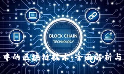 金融服务中的区块链技术：全面解析与应用前景