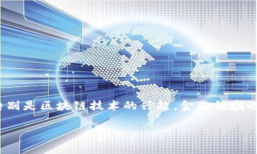 区块链和金融领域哪个好，这个问题的回答并不简单，因为两者并不是对立的，而是可以相互结合与协作的。随着科技的发展，特别是区块链技术的兴起，金融领域也经历了前所未有的变化。本文将深入探讨区块链和金融领域之间的关系，分析各自的优势和前景，并解决大家可能存在的疑问。

区块链与金融领域的未来：哪个更有前景？