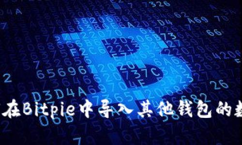 如何在Bitpie中导入其他钱包的数据？