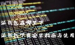 比特派钱包在哪里下比特派钱包下载安装指南与