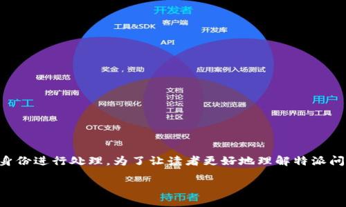 特派问题通常用于描述某个特定的事件、任务或情况，要求参与者以特派或代理的身份进行处理。为了让读者更好地理解特派问题的内涵和外延，以下将详细讨论相关内容，并提出5个与之关联的问题，逐个解析。

理解特派问题：本质、挑战与解决方案