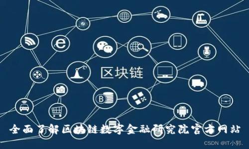 全面了解区块链数字金融研究院官方网站