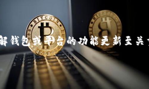 bitpie更新时间是一个重要的话题，尤其是在加密货币不断发展的环境中。对于许多用户来说，及时了解钱包或平台的功能更新至关重要，因为这可能会影响他们的交易安全和操作便利性。以下是详细的介绍、一系列相关问题及其解答。

bitpie钱包最新更新时间与功能更新全解