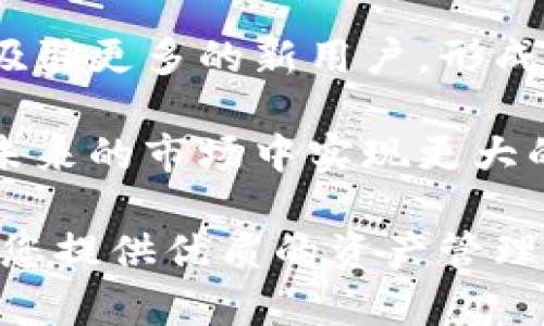   BitKeep：最强大的多链钱包解决方案 / 

 guanjianci BitKeep钱包, 多链钱包, 加密货币钱包, 钱包安全, 数字资产管理 /guanjianci 

在快速发展的区块链与加密货币行业中，对于安全而高效的资产管理工具的需求日益增加。BitKeep作为一款多链钱包，逐渐受到大众用户的关注与喜爱。本文将深入探讨BitKeep钱包的功能、优势以及其在数字资产管理中的重要性。

BitKeep钱包简介

BitKeep是当前市场上最受欢迎的多链加密货币钱包之一。它支持多种区块链资产，包括比特币、以太坊、EOS等。用户只需使用一个钱包，便可进行不同链的数字资产存储、转账与管理。与传统钱包不同，BitKeep钱包具备了多链、去中心化、用户友好等众多优势，让用户能更快速、有效地掌握自己的财富。

BitKeep钱包的主要功能

BitKeep钱包具备多项功能，能够满足用户多样化的需求。其主要功能包括：

ul
li多链支持: BitKeep支持的区块链资产种类繁多，用户无需为不同的资产创建多个钱包，极大地提高了资产管理的便捷性。/li
li去中心化交易: 用户可以通过BitKeep直接进行加密货币的去中心化交易，无需依赖第三方交易平台，更加安全。/li
li资产安全性: BitKeep钱包通过多重加密技术和私钥保护，确保用户的数字资产安全。/li
li友好的用户界面: BitKeep钱包设计简洁易用，适合初学者和资深用户，使用体验良好。/li
liDApp支持: BitKeep内置的DApp浏览器允许用户方便地访问去中心化应用，进一步拓宽了用户的资金使用场景。/li
/ul

为何选择BitKeep钱包

在众多加密货币钱包中，选择BitKeep的理由不仅仅是其功能齐全，更在于它提供的安全性与实用性。通过采用行业领先的安全技术，BitKeep钱包能够有效地抵御黑客攻击和其他数字资产风险。此外，其用户友好的设计使得无论是新手还是资深玩家都能轻松上手，极大地拓宽了其用户群体。

常见问题一：BitKeep钱包的安全性为何如此重要？

在数字资产的管理中，安全性始终是用户最为关注的问题。随着加密货币交易的日益频繁，各种网络攻击和诈骗事件层出不穷，用户面临的风险也在不断增加。

BitKeep钱包采用多种安全技术来确保用户资产的安全。首先，用户的私钥被保存在本地，永远不会上传至服务器，避免了服务器被黑客攻击的风险。其次，BitKeep实施了多重加密机制，对于交易信息和用户数据的传输进行了加密处理，进一步增强了数据的安全性。

另外，BitKeep还具备了一键恢复功能，允许用户在设备丢失或损坏的情况下，以助记词快速恢复钱包。这种设计确保了用户即使在恶劣情况下也能安全地找回自己的资产。此外，BitKeep始终关注用户安全，为用户提供众多安全建议和防范措施，帮助用户提升自身的安全意识。

常见问题二：BitKeep钱包支持哪些数字货币？

BitKeep钱包支持多种流行的数字货币，使得用户可以在一个钱包中管理所有资产。这些包含但不限于比特币、以太坊、USDT、EOS、TRON等多个主流币种。此外，BitKeep钱包还不断更新其支持的币种，注入新兴市场的货币，确保用户可以随时接触到丰富的金融产品。

目前，BitKeep钱包已经支持超过70种主流数字货币，这在加密货币市场中算是一个颇具优势的选择。不同于传统的单桥钱包，BitKeep能够为用户提供多链的资产管理服务，用户只需一个钱包便能满足所有需求，进一步提升了其使用的便利性。

对于许多投资者而言，选择一个支持多种数字货币的钱包无疑能够让自己的资产更加多样化。同时，BitKeep钱包也提供了实时行情查询功能，让用户能够时刻了解市场动态，做出合理的投资决策。

常见问题三：如何使用BitKeep进行交易？

使用BitKeep进行交易的过程是相当简单和直观的。在下载并安装BitKeep钱包后，用户需要完成注册和身份验证。注册后，用户可以将其数字资产直接存入钱包中，随后就可以随时进行交易。

用户只需打开BitKeep钱包的交易功能，选择要交易的数字货币和金额，输入对方的地址并确认交易，整个过程快速便捷。此外，BitKeep买卖资产的操作界面友好，用户能够轻松查找所需的币种，交易与确认的步骤都非常清晰。

在进行交易时，用户需要注意交易手续费的问题。BitKeep钱包支持的币种不同，交易手续费也会有所不同。因此用户在进行交易前必须确认相关的手续费，避免在操作过程中出现意外。在确认所有信息无误后，用户可以按下“确认”键，系统将会自动处理该交易，用户只需耐心等待交易完成即可。

常见问题四：BitKeep Wallet如何管理私钥？

私钥是加密货币钱包的核心，决定了用户对其资产的控制权。因此，如何管理私钥是用户在使用BitKeep钱包时最需关注的问题。BitKeep采取了一系列措施来保障私钥的安全。

首先，BitKeep会将用户的私钥保存在本地设备上，这意味只有用户自己能访问这些私钥，而不会被存储在云端，从而降低被黑客攻击的概率。其次，BitKeep为用户提供了一键备份和恢复的功能，通过助记词来存储私钥的备份，即使用户更换设备或丢失设备，也能够快速找回。

此外，BitKeep还为用户进行定期的安全提醒，提醒用户注意私钥的保管。不应该将私钥分享给其他人，也不应访问不安全的网络环境进行操作。通过这些措施，BitKeep能够有效地保护用户的私钥安全，使用户的数字资产更具保障。

常见问题五：BitKeep的未来发展方向是什么？

随着区块链和数字资产行业的不断发展，BitKeep的钱包也在不断演进以适应市场的需求。未来，BitKeep将专注于几个关键领域的提升与创新，以确保其在竞争激烈的市场中始终保持领先地位。

首先，BitKeep将继续增强其安全性，积极研究新的安全技术，保护用户的资产免受网络攻击。其次，随着去中心化金融（DeFi）市场的快速发展，BitKeep计划增加对各种DeFi服务的支持，为用户提供更丰富的金融产品与服务。

此外，BitKeep还将扩展其用户群体，推出更多类型的教程和教育内容，以帮助用户更好地使用钱包。通过不断用户体验，BitKeep希望能够吸引更多的新用户，形成良好的口碑。

最后，BitKeep计划与更多区块链项目合作，推动数字资产的流转，为用户创造更多的使用场景。通过这样的战略布局，BitKeep希望能够在未来的市场中实现更大的成功。

总之，BitKeep钱包凭借其便捷、安全、功能多样的特点，已成为数字资产管理的优选工具。无论是新兴投资者还是资深玩家，BitKeep都能为您提供优质的资产管理解决方案。