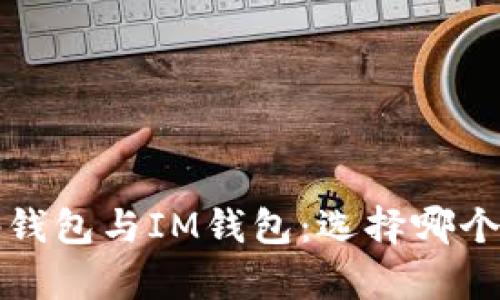 : Bitkeep钱包与IM钱包：选择哪个更适合你？
