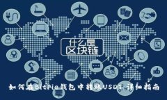 如何在BitPie钱包中转账USDT：详细指南