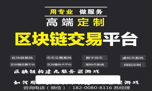 区块链构建无服务器游戏

如何用区块链技术构建无服务器游戏