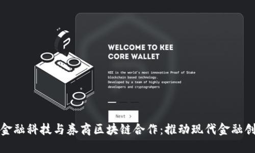 : 金融科技与券商区块链合作：推动现代金融创新