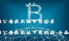 比特派官网公告最新版下载安卓比特派官网公告