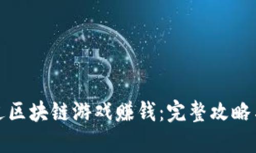 : 怎样通过区块链游戏赚钱：完整攻略与实用指南