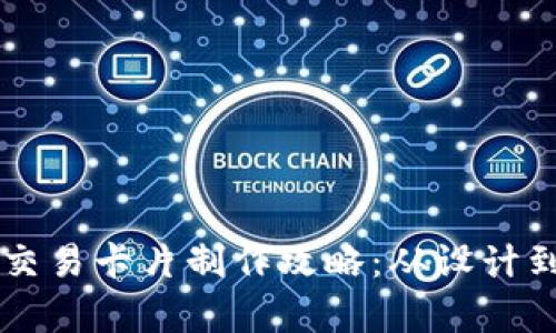 区块链游戏交易卡片制作攻略：从设计到交易全解析