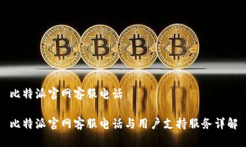 比特派官网客服电话

比特派官网客服电话与用户支持服务详解