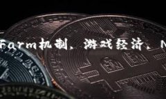 区块链游戏如何通过Farm机制改变游戏生态？关键