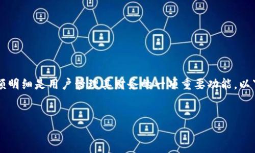 特派 是一种移动支付工具，而查看余额明细是用户管理其财务的一项重要功能。以下是我为您准备的、关键词和详细内容。


如何通过特派查看对方的余额明细