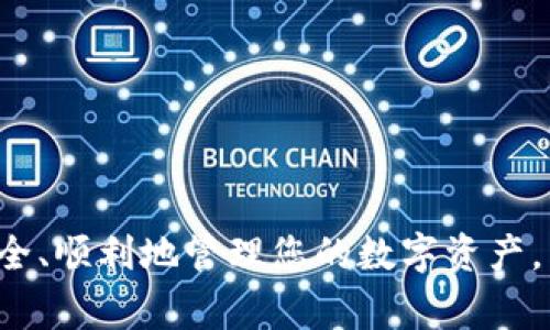   如何删除 Bitkeep 钱包账户？详尽指南及常见问题解析 / 

 guanjianci Bitkeep钱包,删除钱包账户,数字资产管理,去中心化钱包,钱包安全策略 /guanjianci 

在数字货币日益普及的今天，各类数字资产管理工具也逐渐涌现，其中 Bitkeep 钱包作为一款去中心化的数字资产管理工具，越来越受到用户的青睐。虽然 Bitkeep 钱包使用方便，但有时由于某些原因，用户可能会选择删除钱包账户。本文将为您详细介绍如何删除 Bitkeep 钱包账户，同时解答一些与此相关的常见问题，帮助您更好地理解数字资产管理的相关知识。

一、Bitkeep 钱包简介

Bitkeep 钱包是一个多链数字资产管理工具，支持多种主流数字资产的存储与管理。用户可以通过 Bitkeep 钱包轻松进行数字资产的转让、兑换及管理。此外，Bitkeep 特有的一键备份和恢复功能，使得用户在更换设备或发生意外情况时，能够迅速找回自己的数字资产。

然而，随着数字资产市场的波动以及个人需求的变化，用户可能会决定关闭或删除自己的 Bitkeep 钱包账户。这时，了解如何安全地删除账户就显得尤为重要。

二、如何删除 Bitkeep 钱包账户

删除 Bitkeep 钱包账户的具体步骤如下：

ol
    li备份您的资产：在进行任何删除操作之前，确保您已备份所有的重要资产信息，包括私钥和助记词。删除钱包账户后，您将无法找回资产。/li
    li打开 Bitkeep 应用：启动您的 Bitkeep 钱包应用，登录到您的账户。/li
    li前往设置：在应用的主页，找到并点击右上角的设置图标。/li
    li选择账户管理：在设置菜单中，找到“账户管理”选项。/li
    li找到删除账户选项：在账户管理页面，您会看到一个“删除账户”的选项，点击它。/li
    li确认删除操作：系统会提示您确认是否删除账户。在此之前，请务必再次确保您的资产已备份。如无问题，点击“确认”进行账户删除。/li
/ol

以上步骤完成后，您的 Bitkeep 钱包账户将被成功删除。需要注意的是，账户一旦删除，您将无法再通过该账户访问您的资产，务必谨慎操作。

三、删除 Bitkeep 钱包账户需注意的事项

在删除 Bitkeep 钱包账户时，需要注意以下几点：

ul
    li资产安全：务必在删除账户前备份所有重要的资产信息。如果您未能备份，将无法再找回您的资金。/li
    li冷钱包：如果您使用的是冷钱包，请确保将所有资产从冷钱包转移到其他钱包地址，以确保不丢失。/li
    li关心最新动态：在删除账户之前，您可以关注有关 Bitkeep 的最新消息，有时候可能会有更新的功能或服务，您可能会不希望错过。/li
    li影响其他应用：如果您在使用 Bitkeep 钱包的同时，关联了其他 DeFi 应用，删除账户可能会影响这些应用的使用，因此提前解除关联。/li
/ul

四、与删除 Bitkeep 钱包账户相关的常见问题

ol
    li删除 Bitkeep 钱包账户后，资产会消失吗？/li
    li如何找回被删除的 Bitkeep 钱包账户？/li
    li删除钱包账户对相关应用有何影响？/li
    li如果我忘记了助记词，可以删除账户吗？/li
    li如何安全使用 Bitkeep 钱包？/li
/ol

四.1 删除 Bitkeep 钱包账户后，资产会消失吗？

很多用户在删除钱包账户后会担心资产是否会随之消失。实际上，如果您在删除账户之前已经进行了必要的备份，您的资产并不会消失。Bitkeep 钱包的数字资产是基于区块链的，账户的删除并不直接影响区块链中的资产记录。然而，一旦钱包账户被删除，您再也无法通过该账户访问这些资产。如果您没有备份钱包信息（如助记词或私钥），则将无法恢复这些资产。

例如，许多用户可能在删除账户前未能注意备份助记词，而导致数据丢失。因此，务必在做出删除决策前确认备份的重要性，并确保您已把所有关键信息记录并安全保存。如此一来，即使账户被删除，您仍可以使用助记词重新创建一个新钱包并导入资产。

四.2 如何找回被删除的 Bitkeep 钱包账户？

如果您不小心删除了 Bitkeep 钱包账户，找回账户的方法主要取决于您是否进行了备份。如果您已备份了助记词或私钥，您可以重新创建一个新的 Bitkeep 钱包，并在创建过程中导入助记词，这样您就可以找回原有的资产。但如果您没有备份，账户删除后则无法找回。

这里有一些具体的步骤，帮助您快速找回账户：

ol
    li下载并安装 Bitkeep 应用：如果您还未重新下载，可以在应用商店中下载并安装 Bitkeep 钱包应用。/li
    li选择恢复钱包：在应用的首页，选择“恢复钱包”选项。/li
    li输入助记词：按照提示输入您的助记词，确保顺序正确并没有遗漏任何字词。/li
    li创建新账户名：在恢复后，您需要设置一个新账户名，以便安全管理您的资产。/li
/ol

以上步骤完成后，您就可以成功恢复您的钱包及其资产。重要的是记住，在将账户信息安全保存的同时，定期检查账户安全设置，以免造成资产损失。

四.3 删除钱包账户对相关应用有何影响？

Bitkeep 钱包不仅仅是一个简单的钱包工具，还可以与多种去中心化金融（DeFi）应用进行互动。如果您在使用 Bitkeep 钱包时，关联了其他去中心化应用或平台，删除钱包账户后，这些关联也将随之解除。例如，您在某些 DeFi 应用中可能使用了 Bitkeep 的地址进行投资和交易等操作，删除账户后，您也将无法通过该地址访问这些应用。

一般来说，钱包提供商通常会在删除或解除关联时提示用户。为了避免潜在的损失，建议用户在删除钱包账户前，先断开与其他应用的关联，或将资产转移至其他可用的钱包。可以将影响范围分为两种情况：

ul
    li普通用户：如果您只是普通用户，可能不会受到太大影响，但仍需确保所有重要的资产转移完成。/li
    li投资者：如果您是专业投资者，建议在删除账户时仔细检查与 DeFi 平台的关系，避免资产损失。/li
/ul

四.4 如果我忘记了助记词，可以删除账户吗？

助记词是 Bitkeep 钱包及其他钱包中保护用户资产的重要组成部分。一旦用户选择删除账户，系统可能会询问是否确认删除。若您在尝试删除账户时发现自己已忘记助记词，实际上，删除操作并不会立即影响您账户中资产的记录，但您将失去访问这些资产的权限。如果账户一旦删除，且没有备份任何钱包信息，您就再也无法找回账户及其中的资产。

为确保资产安全，建议用户在执行任何账户操作之前，记录和保持助记词的安全存储。如果您确实忘记助记词，建议不要执行删除操作，以免导致无法恢复资产。相反，您可以使用其他方法尝试找回助记词，例如查看您是否有保存备份的纸质或数字副本，或者联系 Bitkeep 客服寻求帮助。

四.5 如何安全使用 Bitkeep 钱包？

为了安全使用 Bitkeep 钱包，用户需要遵循一些基本的安全策略：

ul
    li备份助记词和私钥：这是最基本的防护措施。确保将助记词和私钥存储在安全的地方，不要随意分享给他人。/li
    li启用双重验证：如果 Bitkeep Wallet 支持双重验证，尽量启用此功能，以增加账户安全性。/li
    li保持软件更新：定期检查并更新 Bitkeep 应用，确保您拥有最新的安全功能和补丁。/li
    li避免公共网络：在进行所有钱包相关交易时，尽量避免使用公共 Wi-Fi 网络，以免受到网络攻击。/li
    li警惕钓鱼网站和邮件：确保访问公式网站，并对任何可疑的链接和邮件保持警惕，避免泄露个人信息。/li
/ul

安全使用钱包是保护您资产的关键，在操作任何与数字资产相关的任务时，请始终保持警惕并确保了解相关安全知识。

通过以上内容的讲解，我们希望您对 Bitkeep 钱包的删除账户操作有了更深刻的理解，同时也明白了删除账户时需要关注的注意事项和安全策略。希望您在未来能够安全、顺利地管理您的数字资产。