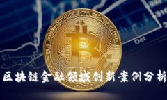 区块链金融领域创新案例分析