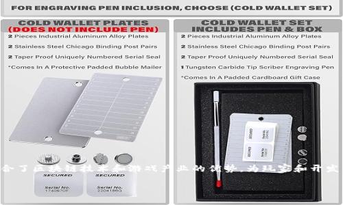 万向游戏区块链是一个正在迅速发展的领域，它结合了区块链技术和游戏产业的优势，为玩家和开发者提供了全新的体验。以下是符合大众和及关键词。

万向游戏区块链：区块链如何重塑游戏产业？