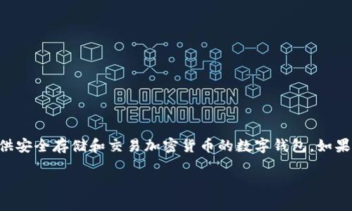 比特派忘记交易密码是一个常见的问题，许多用户在使用比特派（BitPie）钱包时可能会遇到此情况。比特派是一款提供安全存储和交易加密货币的数字钱包，如果用户忘记交易密码，将无法进行交易，这将对资产管理产生重大影响。因此，了解相关的处理方法和操作步骤尤为重要。

如何找回比特派交易密码