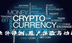 BitP软件评测：用户体验与功能分析