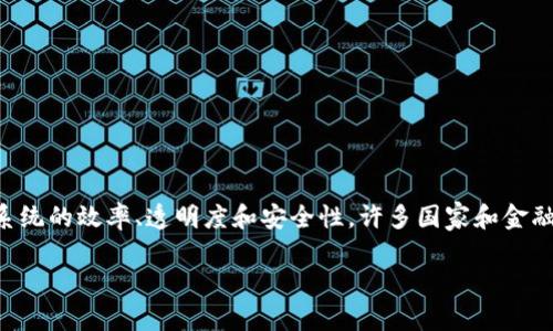 区块链金融科技改革方案是近年来金融领域中的一个热门话题。为了有效地利用区块链技术，提高金融系统的效率、透明度和安全性，许多国家和金融机构正在积极探索和实施相关的改革方案。这一领域的快速发展，也吸引了大众用户的广泛关注和讨论。

区块链金融科技改革方案：推动金融创新与透明化