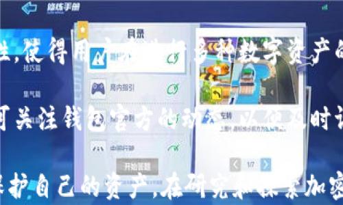 
  比特派钱包丢币怎么办？找回丢失数字资产的有效方法与技巧 / 

关键词：
 guanjianci 比特派钱包, 丢币, 找回, 数字资产, 加密货币 /guanjianci 

---

## 什么是比特派钱包？

比特派钱包是一款以用户为中心的数字货币钱包，支持多种加密货币的储存与管理。它的界面友好，功能齐全，成为了许多加密货币用户的选择。此钱包不仅支持交易，还允许用户进行资产管理和数字资产的实时监控。由于其方便性，越来越多的人开始使用比特派钱包来储存他们的数字资产。然而，随着用户数量的增加，丢币事件也随之增多，这引发了很多用户的担忧。

## 为什么会丢币？

在使用比特派钱包时，用户可能出现丢币现象，常见的原因包括：操作失误、遭遇网络攻击、或由于软件故障导致的资产遗失。很多用户在进行转账时，会误输入地址或金额，导致资产丢失。此外，网络钓鱼、恶意软件的攻击也是导致丢币的重要因素。

## 找回丢失数字资产的方法

尽管丢币是一件令人沮丧的事情，但有些方法可以帮助用户找回丢失的数字资产。以下是一些有效的方法：

1. 检查钱包地址
首先，用户应仔细检查自己输入的转账地址。很多时候，用户在进行转账时可能会因为手滑或注意力不集中输入错误的地址。比特派钱包通常会记录最近的交易，因此，用户可以通过查看交易记录来确认是否存在错误的地址。如果发现地址错误，用户可以尝试联络钱包客服，询问是否能找回。

2. 提升安全意识
用户应增强自己的安全意识，避免遭受到网络攻击。使用比特派钱包时，应确保所用的设备安全，定期更新软件并使用强密码。如果发现异常活动，用户应立即更改密码和启用双重身份验证。

3. 联系比特派钱包客服
如遇到丢币的情况，用户可以联系比特派钱包的客服寻求帮助。客服团队通常拥有丰富的经验，可以为用户提供实用的建议和解决方案。用户在联系时，务必提供相关的交易信息，包括钱包地址、转账金额和交易时间等，以便客服能够更有效地帮助解决问题。

4. 查看区块链记录
用户还可以通过区块链浏览器查看自己的交易记录，确认所转账的资产是否已成功发送到目的地。这一方法可以帮助资产的状态，判断是否因网络延迟或其他原因造成的丢失。

5. 使用备份恢复
比特派钱包允许用户备份自己的钱包信息，若用户在使用过程中丢失了资产，可以通过备份的助记词或私钥进行恢复。因此，用户在设置钱包时一定要妥善保存这些信息。

## 可能的相关问题及详细介绍

### 问题一：比特派钱包的安全性如何？ 

安全性问题
比特派钱包的安全性是用户非常关心的一点。比特派钱包采用了多种安全措施来保护用户的数字资产，包括数据加密和多重身份验证。首先，所有用户的数据都在本地加密，避免了信息被黑客窃取的可能性。其次，比特派钱包还支持两步验证，使得在登录或进行资金转移时，需要通过手机确认交易，这增加了安全保障。

然而，用户的使用习惯也会影响到钱包的安全性。例如，使用不安全的网络环境（如公共Wi-Fi）将大大增加被攻击的风险。此外，用户的密码强度和保管助记词的安全性也直接关系到资产的安全。因此，在使用比特派钱包时，用户应尽量提高其安全意识，防止因疏忽造成的资产损失。

### 问题二：如何选择适合自己的加密钱包？

选择加密钱包的标准
选择适合自己的加密货币钱包是每位投资者需认真考虑的问题。在选择加密钱包时，有几个关键因素需要考虑：安全性、易用性、功能性、支持的币种与客服支持。

安全性是最重要的，用户应选择那些拥有强大安全功能的钱包。此外，易用性也不可忽视，用户在选择钱包时，需要确保其操作界面友好，便于日常使用。功能性方面，不少加密钱包提供交易功能、资产管理及甚至是市场数据反馈，这些功能能帮助用户更好地管理资产。最后，客服支持在遇到问题时，可以为用户提供及时的帮助。

### 问题三：丢币后是否还有可能找回？

找回丢失资金的可能性
丢币后能否找回资金，主要取决于丢失的原因。如果是由于错误的转账地址或金额，资金很难找回，因为在区块链上，交易一旦确认便无法更改或撤回。但如果资金由于黑客攻击等外部因素丢失，在一些情况下，钱包方可能会进行调查并尝试追回损失。

为了提高找回的可能性，用户在丢币后应尽快采取行动，联系钱包的客服并提供交易详情。在某些情况下，开发团队可能会提供相应的解决方案或建议如何保护资产的安全，以避免未来再出现类似问题。

### 问题四：如何提高钱包的安全性？

提升钱包安全性的措施
为了避免丢币事件发生，用户应主动提高钱包的安全性。其中，在设置密码时，选择强密码，并定期进行更换是非常重要的。同时，启用双重身份验证能显著提高安全级别，即使密码被盗，黑客也难以任意登陆。

另外，用户还需要要定期备份钱包信息，确保能在其设备丢失或损坏时，依旧能找回资金。尽量减少使用公共Wi-Fi进行交易，在不安全的网络环境中操作钱包，将使用户面临更高的风险。

### 问题五：比特派钱包是否支持多种加密货币？

支持的加密货币种类
比特派钱包是一款支持多种加密货币的数字钱包，用户可以在同一个钱包中管理多个资产。这包括比特币、以太坊、瑞波币等主流加密货币，以及一些小众币种。这一特性，使得用户在进行多种数字资产的交易和管理时，显得尤为便利。

通过综合管理多个资产，用户可以快速查看投资组合的整个状态，便于及时作出投资决策。此外，比特派钱包的更新也能不断其支持的币种和功能，因此，用户在使用时可关注钱包官方的动态，以便及时调整自己的投资策略。

综上所述，比特派钱包为用户提供了安全、便捷的数字货币管理功能。然而，由于种种原因，丢币的事件时有发生。用户应了解相关的解决方法，并采取必要的安全措施，保护自己的资产。在研究和探索加密货币的过程中，保持谨慎与理性是最重要的。