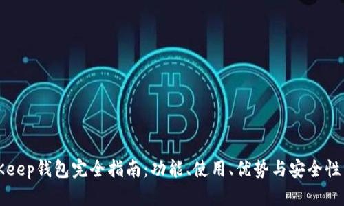 BitKeep钱包完全指南：功能、使用、优势与安全性分析