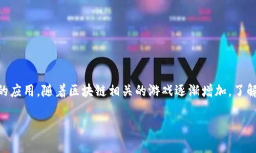 区块链技术在最近几年迅速发展，逐渐成为了一个热门的话题。许多人开始关注它在金融、供应链管理以及数字游戏等多个领域中的应用。随着区块链相关的游戏逐渐增加，了解它们的“游戏规则”也显得尤为重要。本文将详细介绍区块链的基本概念、特点及其在游戏领域的应用，并探讨与之相关的常见问题。

区块链游戏规则：如何理解和应用区块链技术