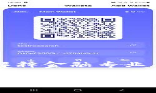 区块链名词解释金融专业

区块链技术在金融领域的应用完整指南