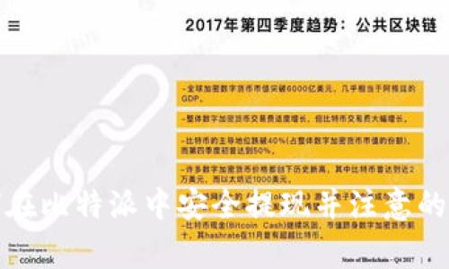 如何在比特派中安全提现并注意的事项