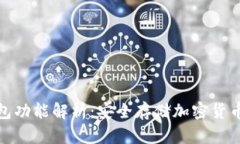 BitP的冷钱包功能解析：安全存储加密货币的最佳