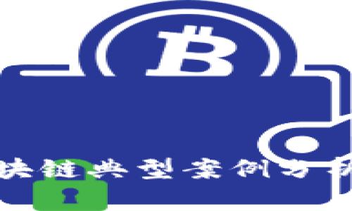 金融区块链典型案例分析与展望