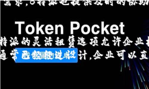   在北京办公的最佳选择 - B特派办公解决方案 / 

 guanjianci B特派, 北京办公, 办公场所, 办公解决方案, 办公空间租赁 /guanjianci 

在北京这个国际大都市中，办公空间的选择对于企业的成长和发展至关重要。随着灵活办公模式的兴起，越来越多的企业开始关注B特派（B_Taipei），一种新兴的办公解决方案，能够满足不同企业的需求。本文将深入探讨B特派在北京办公的优势和具体应用，帮助企业做出明智的决策。

B特派简介
B特派是一家专注于提供高质量办公空间的公司，尤其在北京的商业地产市场上占据了一席之地。无论是初创企业、自由职业者，还是大型公司，B特派都能提供适合的办公解决方案。通过租赁灵活的办公空间，企业可以降低运营成本，同时还可以获取一流的办公设备和服务。

为什么选择B特派作为办公解决方案
选择B特派作为办公解决方案有许多优点。首先，B特派提供灵活的租赁选项。企业可以根据自身的发展需要，选择不同的面积和租赁期限，从而避免了长期租赁带来的财务压力。
其次，B特派的办公环境现代化且设施齐全。企业可以享受高速互联网、会议室、共享空间等办公设施，提升员工的工作效率。此外，B特派还提供办公家具和配套服务，企业无需担心办公环境的设置问题。
通过选择B特派，企业还可以迅速进入市场。由于B特派已经在多个重点区域设有办公室，企业可以立即入驻，无需经历繁琐的选址和装修流程。这种便捷性对于希望快速发展的企业尤其重要。

B特派的办公空间类型
B特派提供多种类型的办公空间以满足不同企业的需求。首先是共享办公空间，这种模式适合初创企业和个体自由职业者。在共享办公空间中，企业可以享受现代化的办公环境，同时也能与各行业的其他专业人士进行交流和合作。
其次，B特派还提供独立办公室。这种选项适用于需要更私密环境的企业，能够为团队提供一个集中工作的空间。此外，B特派还提供会议室和活动空间，以便于企业进行团队建设和交流活动。

如何选择合适的B特派办公室
选择合适的B特派办公室需要考虑多个因素。首先，确立你的企业需求。例如，团队规模、办公场所位置等，这些都将影响办公室的选择。
其次，预算也是一个重要的考虑因素。B特派提供不同价格的办公空间，企业需要根据自身的财务状况进行合理选择。此外，不同类型的办公空间在价格上也有所差异，共享办公空间的费用通常低于独立办公室。
最后，建议企业访察不同的B特派办公空间，亲自体验办公环境和配套设施。这将有助于企业做出更明智的决策。

可能相关问题
1. B特派的灵活租赁选项具体是怎样的？
B特派最具竞争力的一个方面就是其灵活的租赁选项。企业可以选择按月、按季度甚至按年进行租赁，这种灵活性允许企业在未来能够迅速调整其办公需求。而且，B特派还提供多种规模的办公空间，从1人到10人，乃至更大的团队，企业可以根据实际需求自由选择。
此外，B特派还支持短期租赁，适合进行项目或临时办公的需求。这种灵活的租赁方案对于许多初创企业和短期项目公司来说，是极具吸引力的。因此，企业在选择办公空间时，可以大大降低风险，避免不必要的租金支出。

2. B特派在办公环境方面有哪些优势？
B特派的办公环境经过精心设计，以确保每一位员工都能在高效和舒适的环境下工作。首先是现代化的设施，包括高速互联网、舒适的办公家具和满足不同需求的会议室。这使得团队能够高效协作，提升工作效率。
其次，B特派还注重办公环境的美观与实用性，常常选择自然光明亮的空间，这对员工的情绪和工作状态有极大的正面影响。此外，共享区域和休闲区的设计也鼓励员工之间的交流与合作，提升了团队的凝聚力。

3. 使用B特派的办公室是否提供附加服务？
是的，B特派为租户提供多种附加服务，比如行政支持、接待服务、清洁服务以及各种会议设备的租赁，这些都可以极大地减轻企业的日常运营负担。对于不熟悉行政操作的小型团队和初创公司而言，B特派的这一服务尤为重要，这不仅节省了时间和精力，也提高了工作效率。
而且，B特派提供的服务还包括网络会议、视频会议设备，让企业在工作过程中不受地理位置的限制，随时随地与客户或团队成员进行沟通。因此，企业可以专注于核心业务，而将繁杂的日常事务托付给专业团队。

4. B特派的客户支持服务如何？
B特派注重客户体验，为每位租户提供全方位的支持服务。客户支持团队时刻待命，解答任何与办公空间使用相关的问题或困扰。同时，B特派还定期进行客户满意度调查，根据客户反馈不断改进服务质量。
此外，B特派的客户支持团队也会主动提供资源和建议，帮助企业找到最佳的办公解决方案。如果企业遇到搬迁或办公室扩张的需求，B特派也提供及时的协助服务，确保企业平稳过渡。

5. B特派与传统租赁模式相比的优势有哪些？
与传统的办公租赁模式相比，B特派的最大优势在于灵活性与成本效益。传统模式往往需要企业进行长达数年的合同签订，而B特派的灵活租赁选项允许企业根据需求自由选择租期，无需担心长时间内固定的租金支出。
此外，传统租赁往往需要企业自行承担装修和运营成本，而选择B特派意味着企业可以省去这些繁琐的程序。B特派的办公空间通常已经经过设计，企业可以直接入驻，节省了时间和人力成本。
总体而言，B特派通过其独特的办公解决方案，满足了现代企业多样化和灵活化的需求，为企业的发展提升了可持续性。