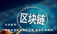 与关键词：比特派钱包云挖矿详解：新手必看指