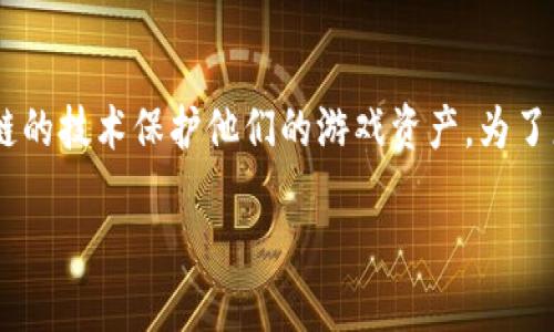 区块链和游戏道具正成为游戏行业中的热门话题，尤其是在数字世界中，越来越多的用户开始关注如何利用区块链的技术保护他们的游戏资产。为了更好地理解这一领域，本文将详细探讨区块链如何影响游戏道具的创建、交易与保护，同时提供实用的视角与信息。

区块链技术如何改变游戏道具的未来