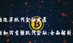 区块链改革现代金融发展区块链如何重塑现代金