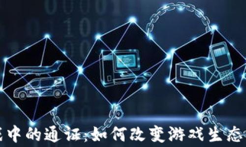 
区块链游戏中的通证：如何改变游戏生态与玩家体验