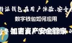 特派导入钱包是一种数字货币钱包，用户可以使