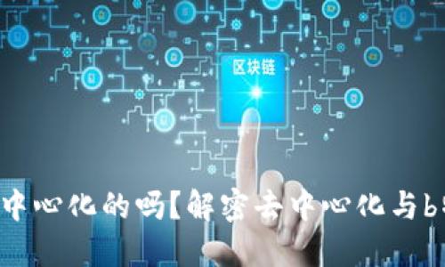 b特派是去中心化的吗？解密去中心化与b特派的关系