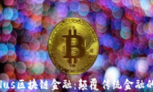 
ChainPlus区块链金融：颠覆传统金融的新趋势