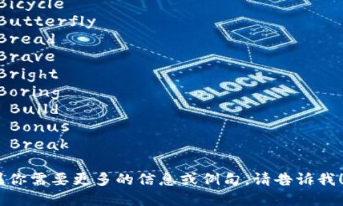 当然可以，以下是12个与字母“b”开头的单词：

1. Ball
2. Book
3. Beautiful
4. Bicycle
5. Butterfly
6. Bread
7. Brave
8. Bright
9. Boring
10. Build
11. Bonus
12. Break

如果你需要更多的信息或例句，请告诉我！