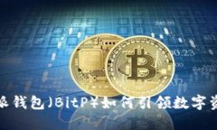 全新探索：B特派钱包（BitP）如何引领数字资产管