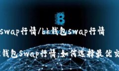 bk钱包swap行情/bk钱包swap行情解析BK钱包Swap行情：