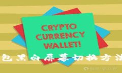 BK钱包黑白屏幕切换方法详解